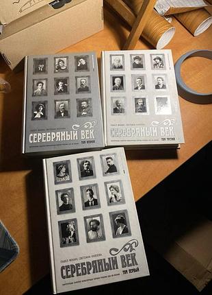 Серебряный век. портретная галерея культурных героев 3 тома