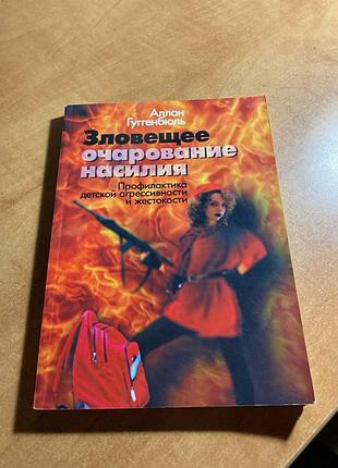 Зловещее очарование насилия. профилактика детской агрессивности и жестокости. аллан гуггенбюль