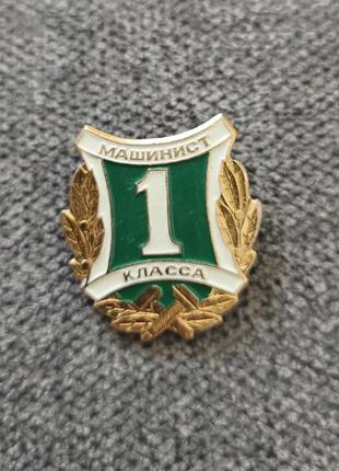 Радянський знак машиніст 1 классу (залізничний транспорт)