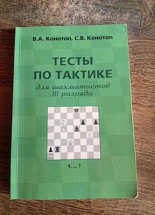 Книга шахматы тесты по тактике для шахматистов iii разряда конотоп в.а., конотоп с.в задачник