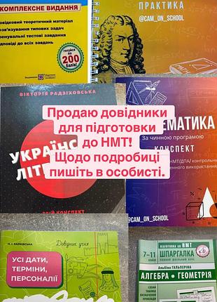 Довідники для підготовки до нмт