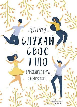 Ліз бурбо слухай своє тіло