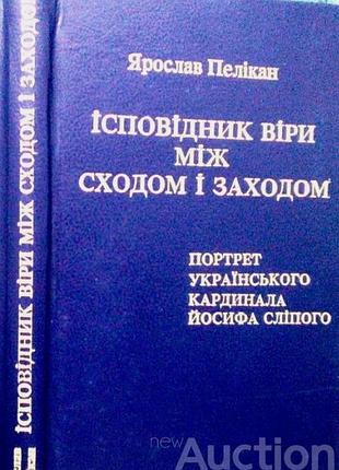 Ярославан пелекан. поводчик веры между входом и запахом. портрет украинского кардинала йосифа слепого