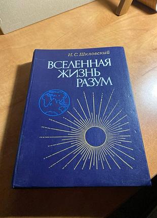 Школовський всесвіт життя розум