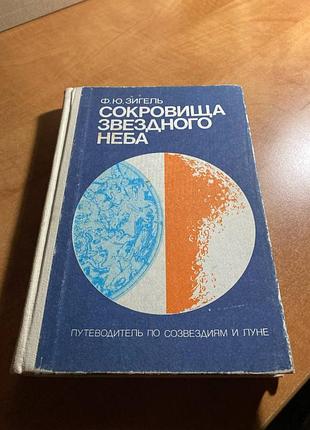Сокровища звездного неба