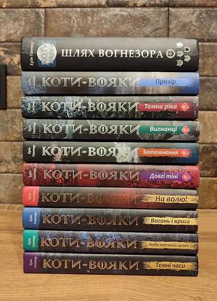 Комплект книг коти вояки з 12 томів (цикл 1 повністю + цикл 3 без одного тому), ерін гантер, тверда палітурка, українська мова, асса