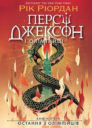 Перси джексон. последняя из олимпийцев. книга 5