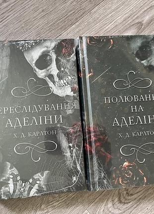 Продам комплект книг «полювання на аделіну»