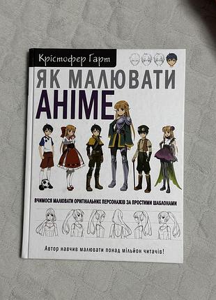 Продам книгу ʼяк малювати анімеʼ