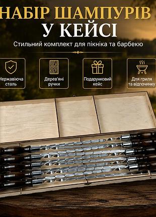 Набір шампурів у кейсі на 10 шт з нержавіючої сталі, товщина 3 мм, дерев’яні ручки