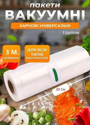 Вакуумные пакеты пленка для вакууматора 30х300 см. рулон прозрачные универсальные гофрированные пищевые пакеты для хранения продук