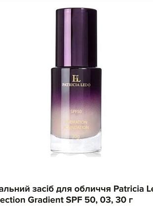 Patricia ledo gradient foundation 03 тональний крем