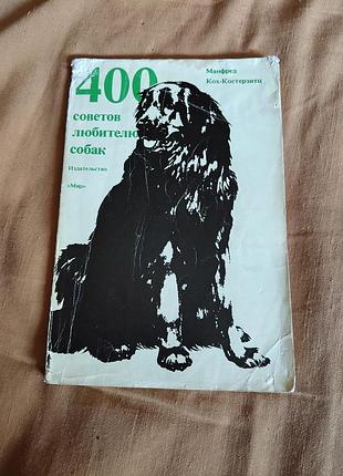 Книга 239 из 400 советов любителю собак.
