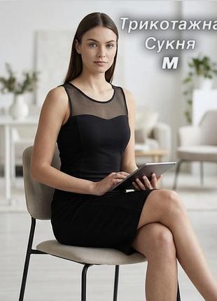 Елегантна чорна трикотажна сукня до колін із вставкою  з сіточки зверху. в розмірі m