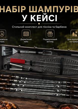 Набір шампурів у кейсі 12 предметів з нержавіючої сталі з bbq-лопаткою, виделкою та решіткою для риби