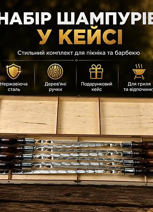 Набір шампурів у кейсі на 8 шт з нержавіючої сталі, товщина 3 мм, дерев’яні ручки