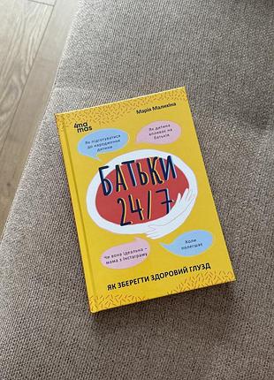 Книга "батьки 24/7" марія малихіна