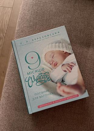 Книга "9 місяців щастя" олена березовська