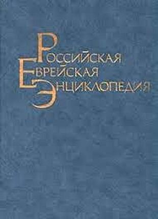 Российская еврейская энциклопедия. том 1. биографии а-к. москва эпос`` 1994.г. 557 с.  российская ак