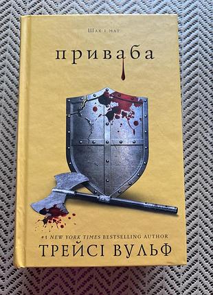 Книга приваба трейсі вульф