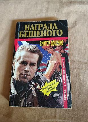 Книга виктор доценко - награда бешеного. карманный формат