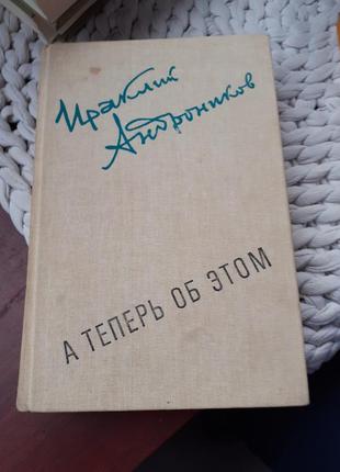 Ираклий андроников.а теперь об этом.1981г