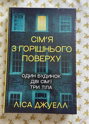 Книга сімʼя з горішнього поверху