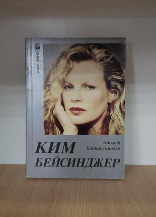 Адольф хайнцельмайер "ким бейсинджер" (серия мир кино)