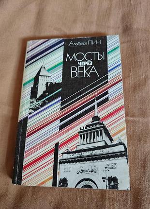 Книга альберт пин - мосты через века