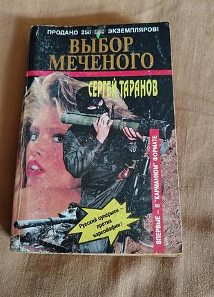 Книга сергей таранов - выбор меченого. русский супермен против наркомафии. карманный формат