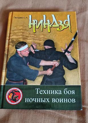 Книга гвоздев с.а. - ниндзя. техника боя ночных воинов