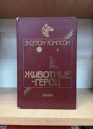 Ернест сетон-томпсон "моя життя. тварини-герої. доля гонімих. мої дикі друзі"