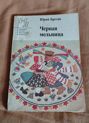 Книга юрий брезан - черная мельница