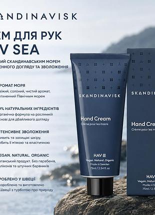 Крем для рук skandinavisk hav sea 75 мл — органічна формула 99% натурального походження, аромат моря