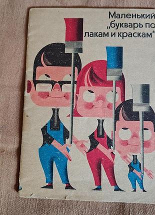 Маленький "букварь по лакам и красками" гдр