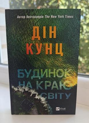 Книга «будинок на краю світу»