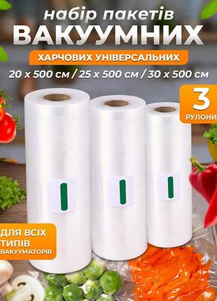 Набор из 3 рулонов вакуумных пакетов 20/25/30х500 см прозрачные универсальные пищевые для вакуумной упаковки хранения продуктов пи