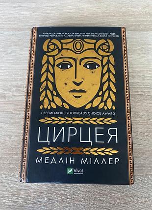«цирцея» медлін міллер