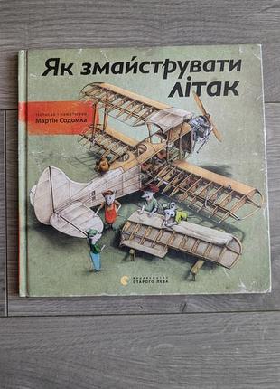 Книга для дітей як змайструвати літак дитяча книжка українською мовою літаки пілот літака хочу все знати тваринні зібрати звірі