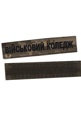 Військовий коледж, військовий / армійський шеврон зсу, чорний колір на пікселі. 2,8 см * 12,5 см