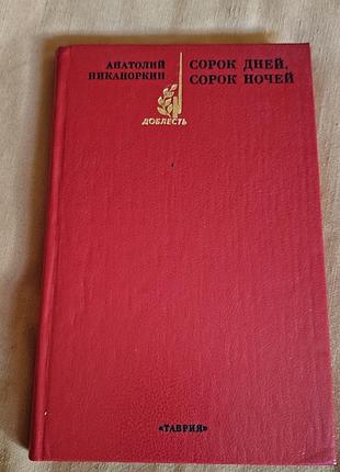 Книга анатолий никаноркин - сорок дней, сорок ночей (издательство «таврия», серия «доблесть»)
