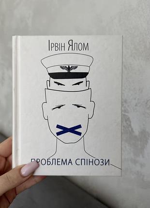 «проблема спінози» ірвін ялом