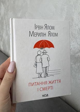 «питання життя і смерті» ірвін ялом