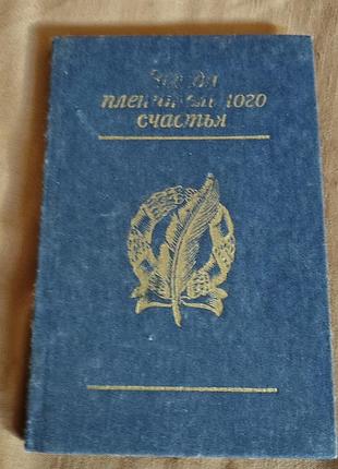 Книга звезда пленительного счастья: стихотворения декабристов