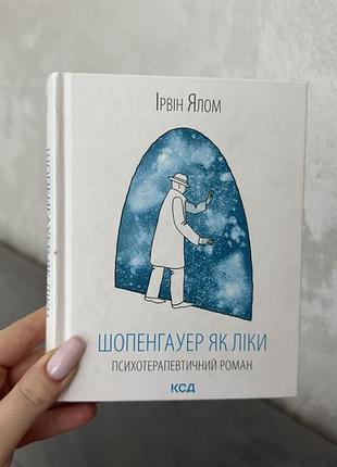 «шопенгауер як ліки. психотерапевтичний роман» ірвін ялом