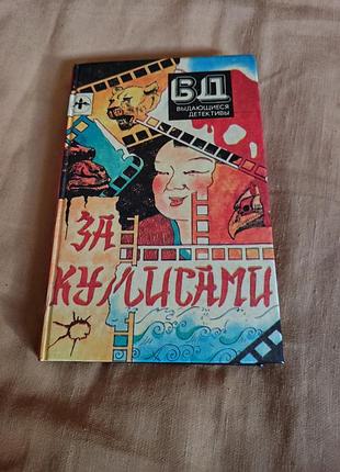 Книга выдающийся детектив. за кулисами: эллери квин - жила-была старуха; эрл дерр биггерс - за кулисами