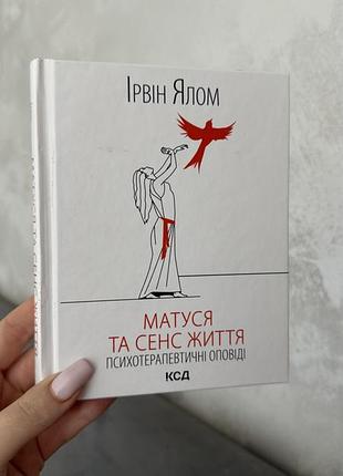 «матуся та сенс життя. психотерапевтичні оповіді» ірвін ялом
