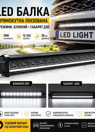 Led балка 50 см 90w 12-24v с четкой световой гранью, режимы ближний свет + габарит дхо. отличный вариант под номерной знак.