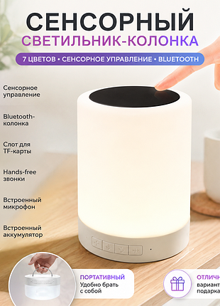 Сенсорный светильник-колонка bluetooth rgb • 7 цветов • аккумулятор