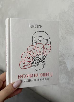 «брехуни на кушетці. терапевтичні оповіді» ірвін ялом